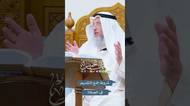 شروط جمع التقديم في الصلاة - عثمان الخميس