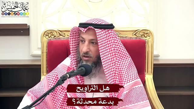 هل التراويح بدعة محدثة؟ - عثمان الخميس