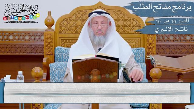 تائية الإلبيري 1444هـ - عثمان الخميس