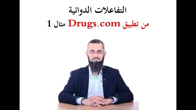 التفاعلات الدوائية من Drugs.com