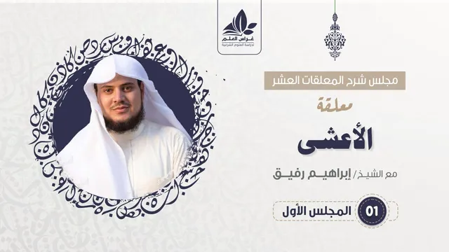 شرح معلقة الأعشى  (1) / حول الأعشى + المقدمة الطللية   - إبراهيم رفيق