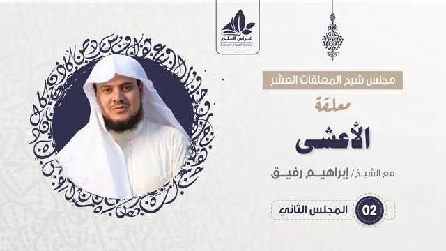 شرح معلقة الأعشى  (2) / حديثه عن هريرة - إبراهيم رفيق