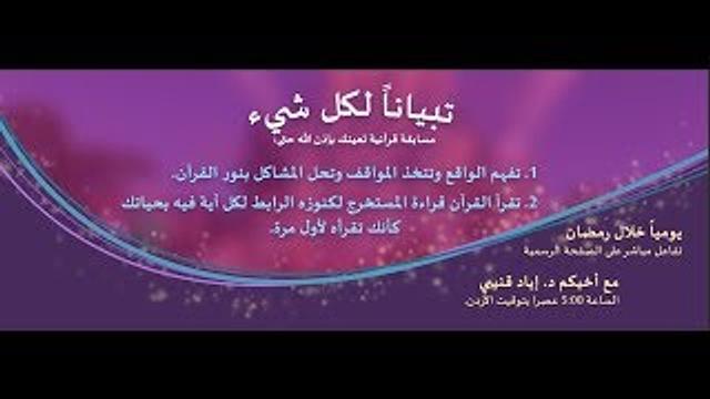 تبيانا لكل شيء - د. إياد قنيبي