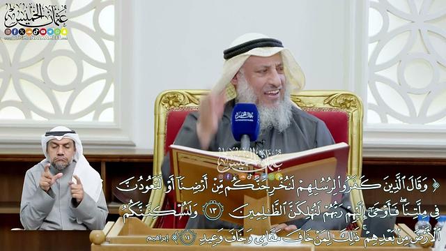 82 - (وقال الذين كفروا لرسلهم... ذلك لمن خاف مقامي وخاف وعيد) - عثمان الخميس
