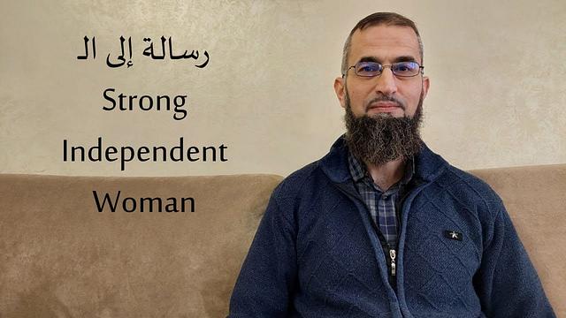 رسالة إلى "المرأة القوية المستقلة"