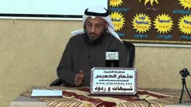 الشيخ عثمان الخميس هل السنة حرفوا القرآن الكريم جزء 1