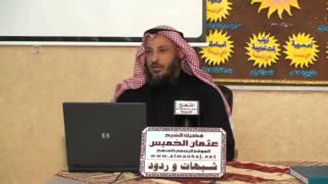 الشيخ عثمان الخميس الرد علي شبهة انا من علي وعلي مني