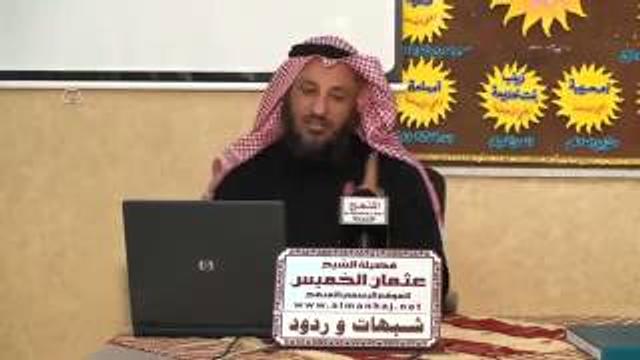 الشيخ عثمان الخميس الرد علي شبهة حديث الثقلين جزء 2