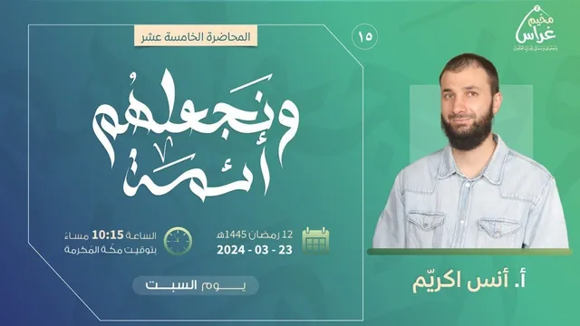 ونـجعـلَـهُم أئِـمّة | أ. أنس اكريّم | مُـخيم غراس 2