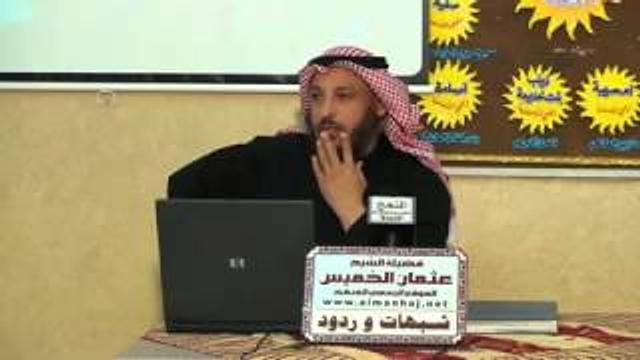 عثمان الخميس خاتمة الأدلة العقلية لإبطال حجج الرافضة