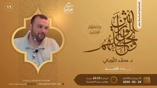 ونجعَلـهُمُ الوارِثـين | د. محمد النّوباني | مُخيم غراس 2