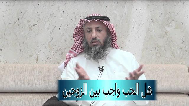 الشيخ د.عثمان الخميس هل الحب واجب بين الزوجين