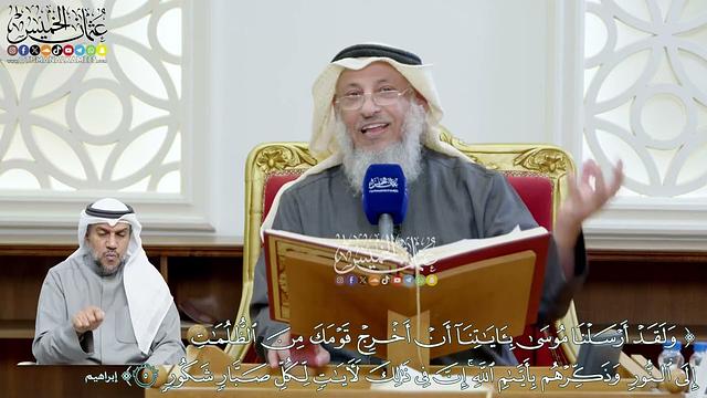 55 - (ولقد أرسلنا موسى بآياتنا أن أخرج قومك من الظلمات إلى النور...) - عثمان الخميس