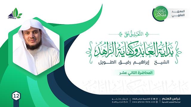 التعليق على كتاب بداية العابد وكفاية الزاهد |معهد ملكة|المحاضرةالثانية عشرة:صلاة التطوع +أوقات النهي