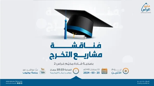مُناقشة مشاريع التخرج | مُخيم غراس 2