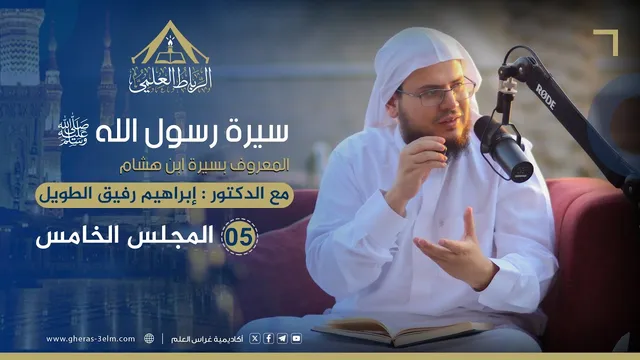 سيرة الرسول ﷺ "سيرة ابن هشام" | الرباط العلمي | المجلس الخامس