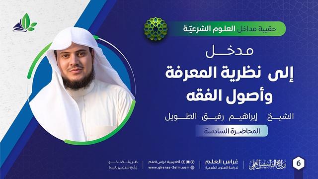 مدخل إلى نظرية المعرفة وأصول الفقه | حقيبة مداخل العلوم الشرعية | برنامج التأسيس العلمي