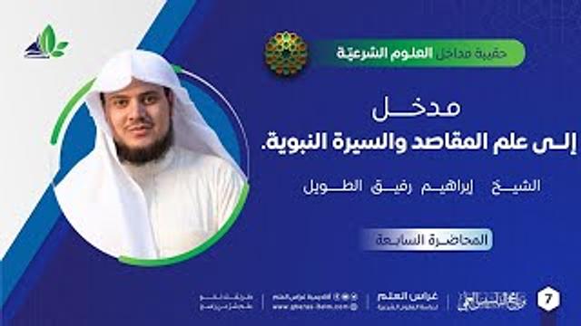 مدخل إلى علم المقاصد والسيرة النبوية | حقيبة مداخل العلوم الشرعية | برنامج التأسيس العلمي