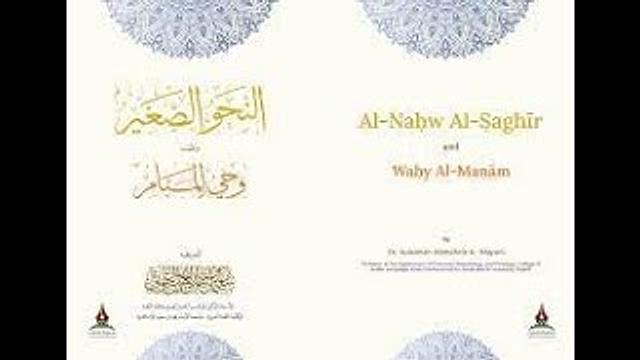 قراءة منظومة وحي المنام بنظم النحو الصغير.