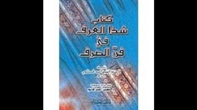 الدرس 11 الحادي عشر، شرح شذا العرف في فن الصرف  تقسيم الفعل إلى جامد ومتصرف، سليمان العيوني مرئي