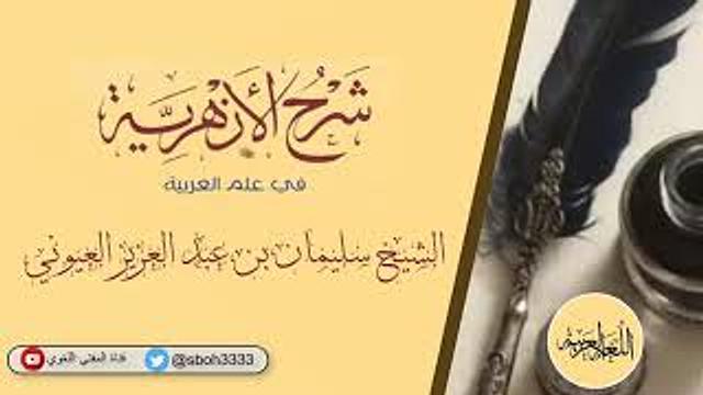 (1) شرح الأزهرية (من بداية الكتاب إلى معنى الإعراب) / الشيخ سليمان بن عبد العزيز العيوني