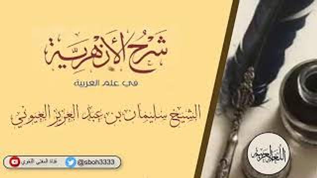 (4) شرح الأزهرية ( من التوكيد إلى التمييز ) الشيخ سليمان بن عبد العزيز العيوني