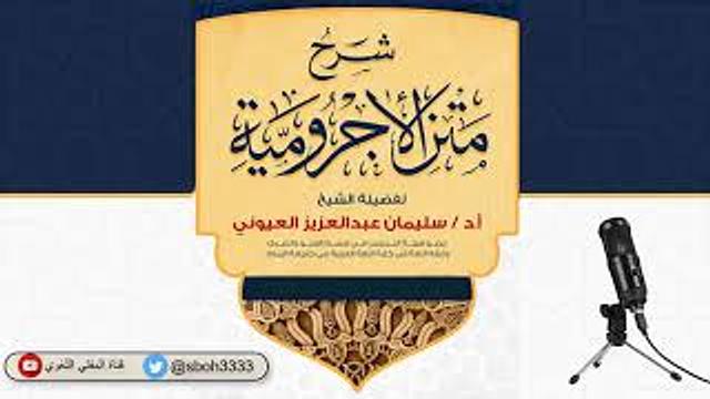 (2) (علامات الاسم والفعل والحرف) الآجرومية - الشيخ سليمان بن عبد العزيز العيوني