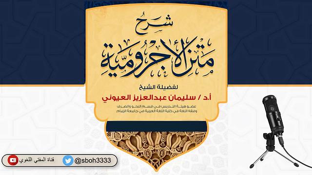 (18) (باب المصدر   باب ظرف الزمان وظرف المكان) شرح الآجرومية - الشيخ سليمان بن عبد العزيز العيوني