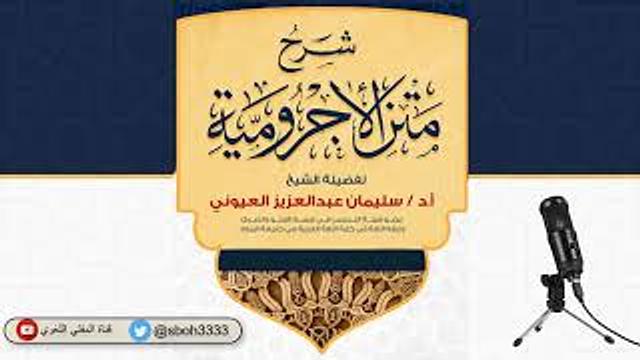 (23) (والأخير باب المخفوضات من الأسماء) شرح الآجرومية - الشيخ سليمان بن عبد العزيز العيوني