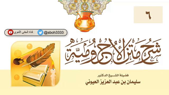 (6) شرح الأجرومية  / الشيخ أ د.  سليمان العيوني