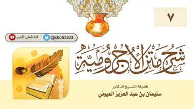 (7) شرح الأجرومية / الشيخ اد.  سليمان العيوني