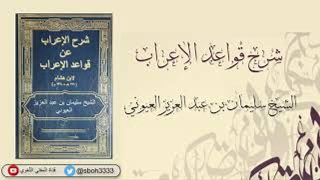 (1) شرح قواعد الإعراب  الشيخ د. سليمان العيوني -1- يوم السبت 57