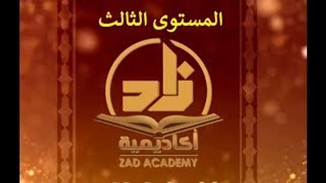 الحلقة 14 من برنامج زاد -اللغةالعربية- المستوى الثالث - للشيخ سليمان بن عبد العزيز العيوني حفظه الله