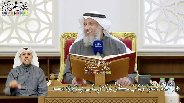 104 - ( واستفتحوا وخاب كل جبار عنيد ) - عثمان الخميس