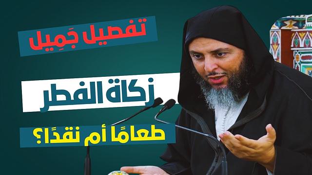 تفصيل جَمِيل لمسألة زكاة الفطر: طعامًا أم نقدًا ؟ الشيخ سعيد الكملي