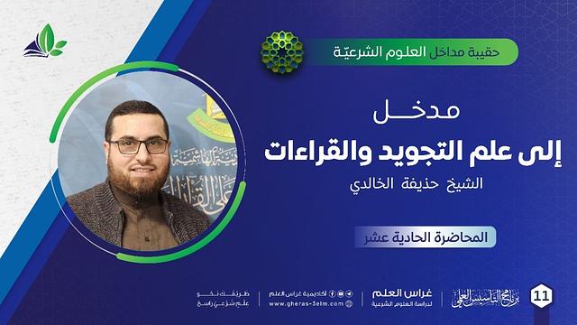 مدخل إلى علم التجويد والقراءات |حقيبة مداخل العلوم الشرعية| برنامج التأسيس العلمي |د. حذيفة الخالدي
