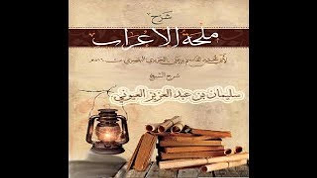 الدرس28 من شر (ملحة الاعراب للحريري) للشيخ / سليمان بن عبد العزيز العيوني حفظه الله