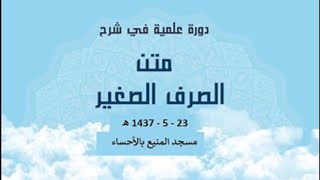 المجلس الخامس من شرح ( الصرف الصغير2 )  للشيخ سليمان بن عبد العزيز العيوني حفظه الله