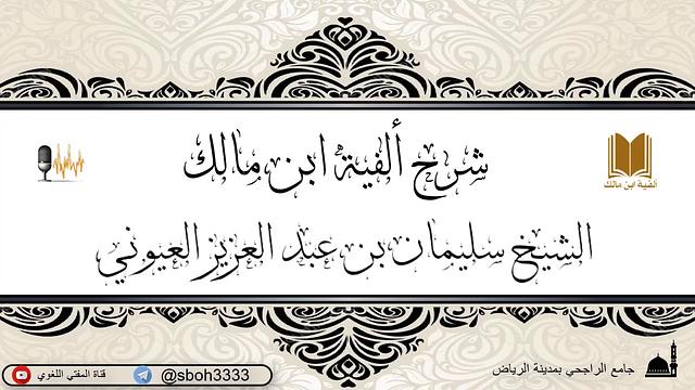 الدرس1 من شرح ألفية ابن مالك في جامع الراجحي بمدينة الرياض- للشيخ الشيخ سليمان بن عبد العزيز العيوني