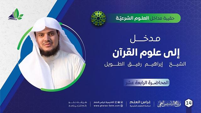 مدخل إلى علوم القرآن | حقيبة مداخل العلوم الشرعية | برنامج التأسيس العلم