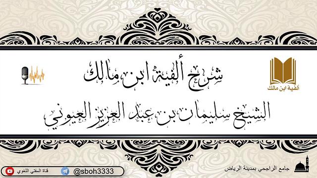 الدرس9 من شرح ألفية ابن مالك في جامع الراجحي بمدينة الرياض- للشيخ الشيخ سليمان بن عبد العزيز العيوني