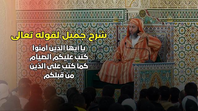 شرح جميل لقوله تعالى : '' يا أيها الذين آمنوا كتب عليكم الصيام كما كتب على الذين من قبلكم ''