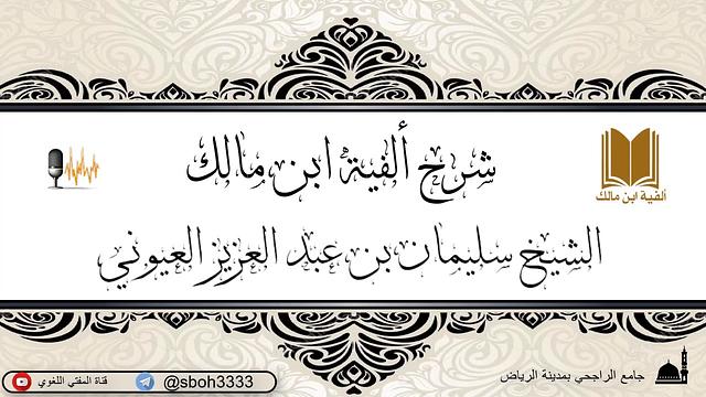 الدرس32 من شرح ألفية ابن مالك في جامع الراجحي بمدينة الرياض- للشيخ سليمان بن عبدالعزيز العيوني