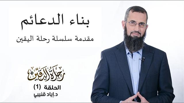 رحلة اليقين ١: بناء الدعائم