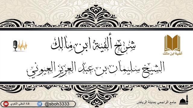 الدرس140 من شرح ألفية ابن مالك في جامع الراجحي بمدينة الرياض- للشيخ سليمان بن عبدالعزيز العيوني
