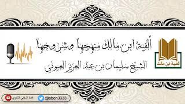 ألفية ابن مالك منهجها وشروحها  أ_د.سليمان بن عبدالعزيز العيوني