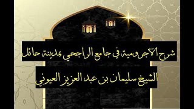 الدرس3 من شرح الآجرومية في جامع الراجحي، بمدينة حائل للشيخ سليمان بن عبد العزيز العيوني