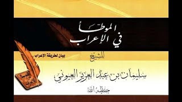 الدرس3 من شرح (الموطأ في الإعراب في الأكاديمية الإسلامية المفتوحة بمدينة الرياض)