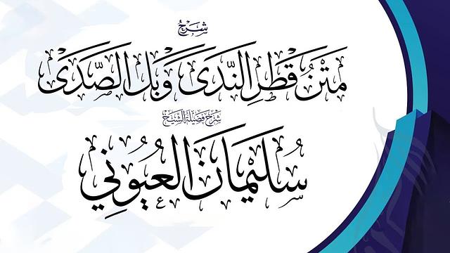 شرح متن قطر الندى وبل الصدى لابن هشام الأنصاري  _ الدرس السادس والعشرون  26 والأخير