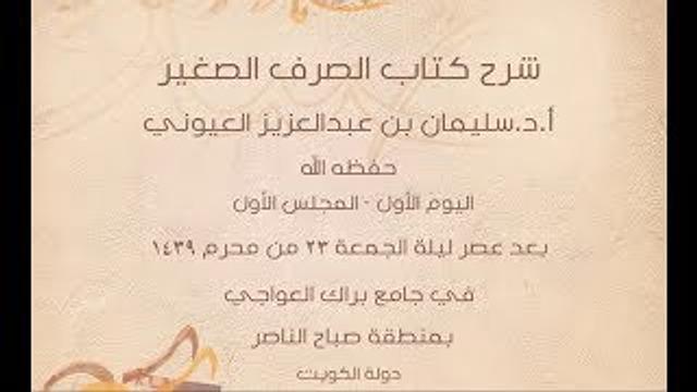 درس1 من  شرح الصرف الصغير في جامع براك العواجي، بالكويت للشيخ سليمان بن عبدالعزيز العيوني حفظه الله